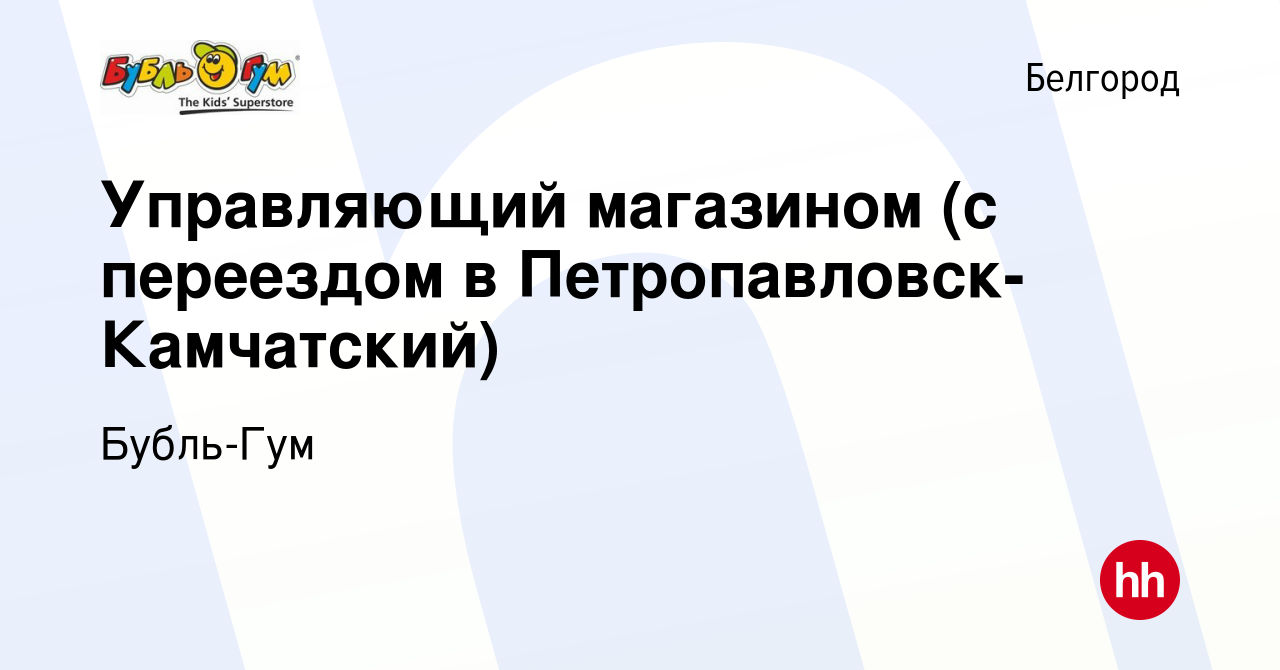 Вакансия Управляющий магазином (с переездом в Петропавловск-Камчатский) в  Белгороде, работа в компании Бубль-Гум (вакансия в архиве c 3 октября 2023)