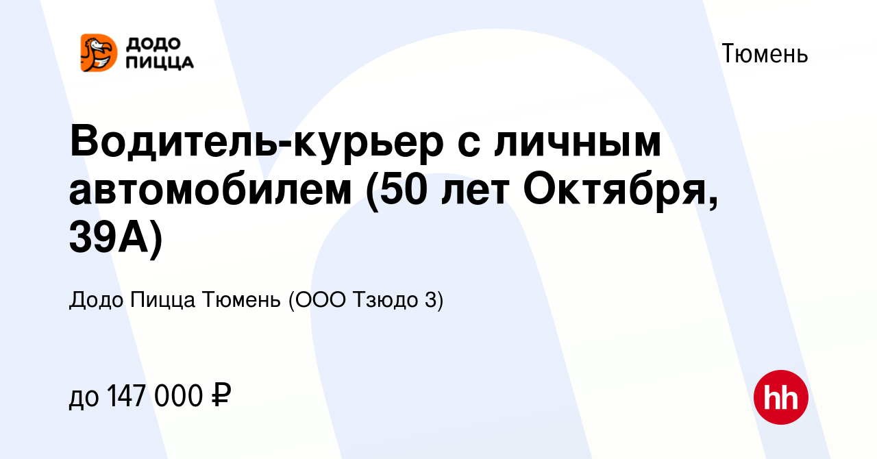 Вакансия Водитель-курьер с личным автомобилем (50 лет Октября, 39А) в Тюмени,  работа в компании Додо Пицца Тюмень (ООО Тзюдо 3) (вакансия в архиве c 27  ноября 2023)