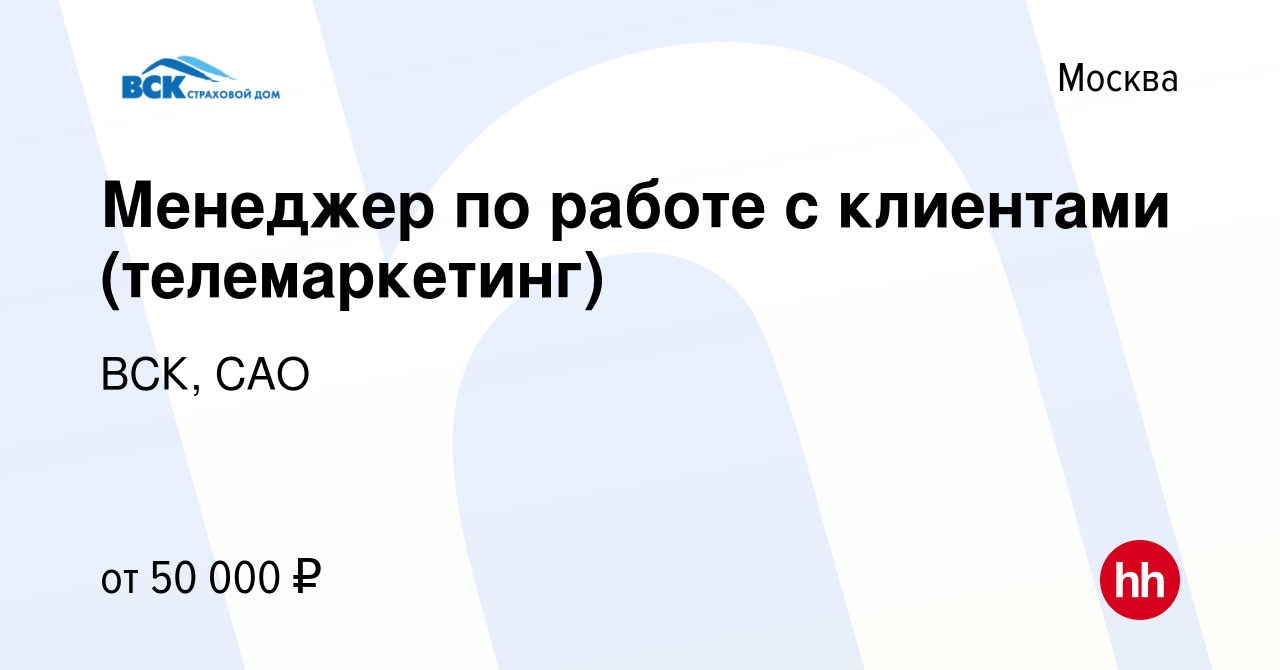 Вакансия Менеджер по работе с клиентами (телемаркетинг) в Москве, работа в  компании ВСК, САО (вакансия в архиве c 28 июля 2023)