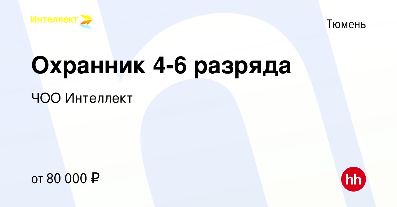 Вакансия Охранник 4-6 разряда в Тюмени, работа в компании ЧОО Интеллект  (вакансия в архиве c 7 июля 2023)