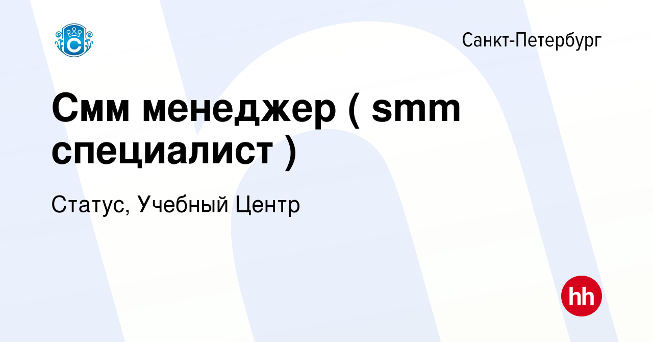 Вакансия Смм менеджер ( smm специалист ) в Санкт-Петербурге, работа в  компании Статус, Учебный Центр (вакансия в архиве c 7 июля 2023)