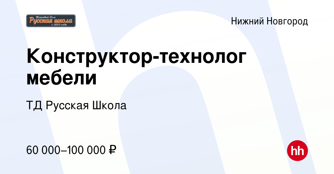 Вакансия Конструктор-технолог мебели в Нижнем Новгороде, работа в компании  ТД Русская Школа (вакансия в архиве c 7 июля 2023)