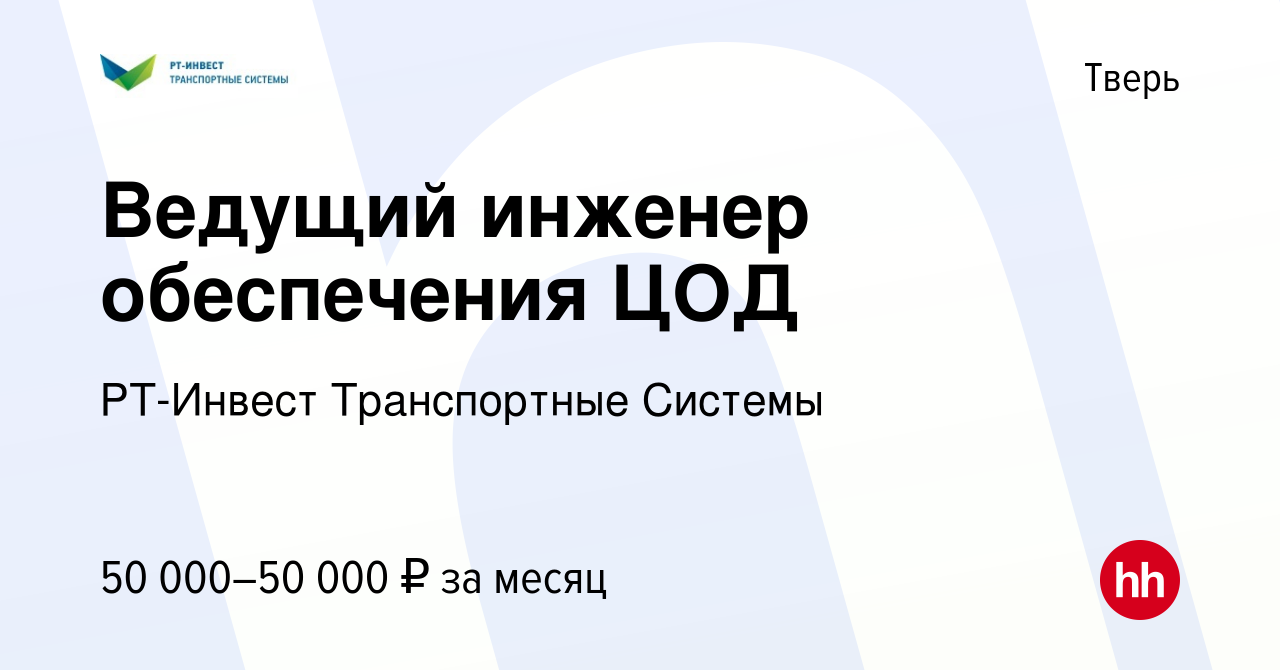 Вакансия Ведущий инженер обеспечения ЦОД в Твери, работа в компании  РТ-Инвест Транспортные Системы (вакансия в архиве c 20 июня 2023)