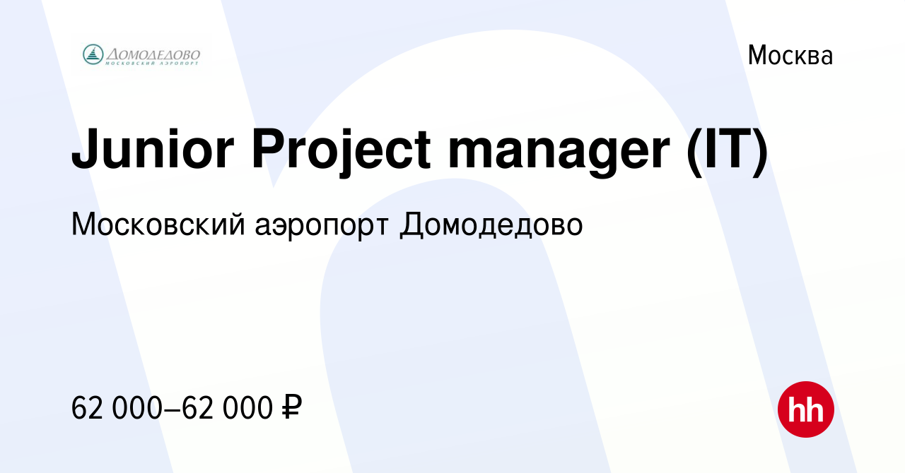 Вакансия Junior Project manager (IT) в Москве, работа в компании Московский  аэропорт Домодедово (вакансия в архиве c 27 марта 2024)