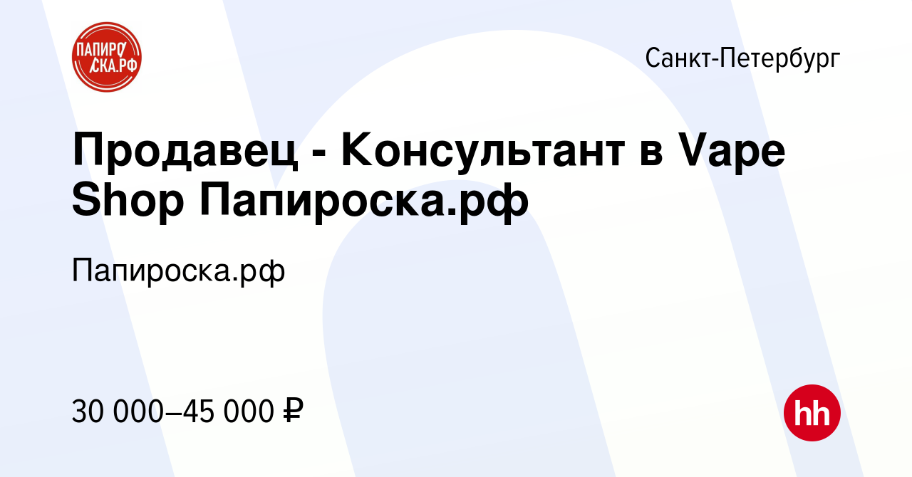 Вакансия Продавец - Консультант в Vape Shop Папироска.рф в Санкт-Петербурге,  работа в компании Папироска.рф (вакансия в архиве c 5 сентября 2023)