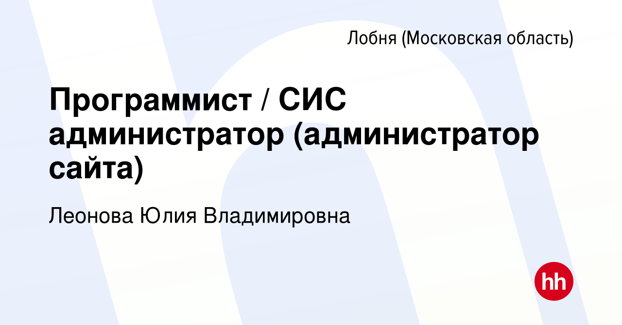 Вакансия Программист / СИС администратор (администратор сайта) в Лобне,  работа в компании Леонова Юлия Владимировна (вакансия в архиве c 7 июля  2023)