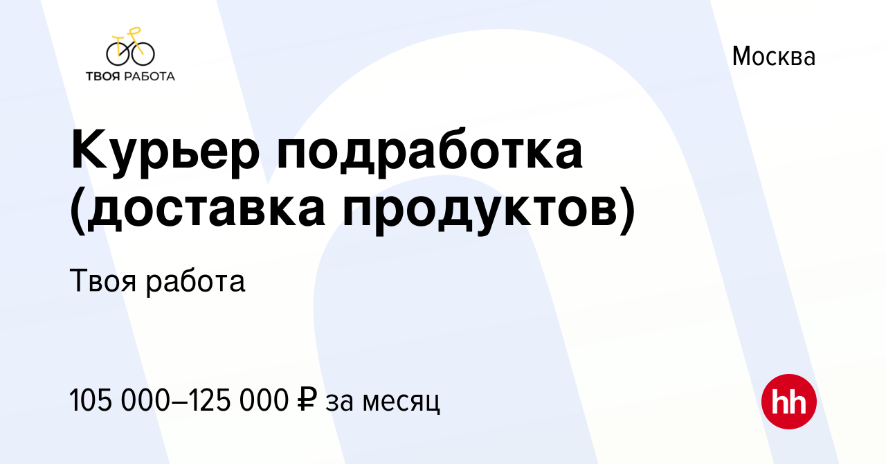 Вакансия Курьер подработка (доставка продуктов) в Москве, работа в компании  Твоя работа