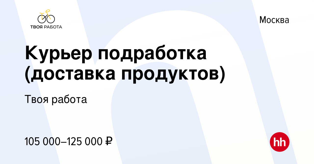 Вакансия Курьер подработка (доставка продуктов) в Москве, работа в компании  Твоя работа