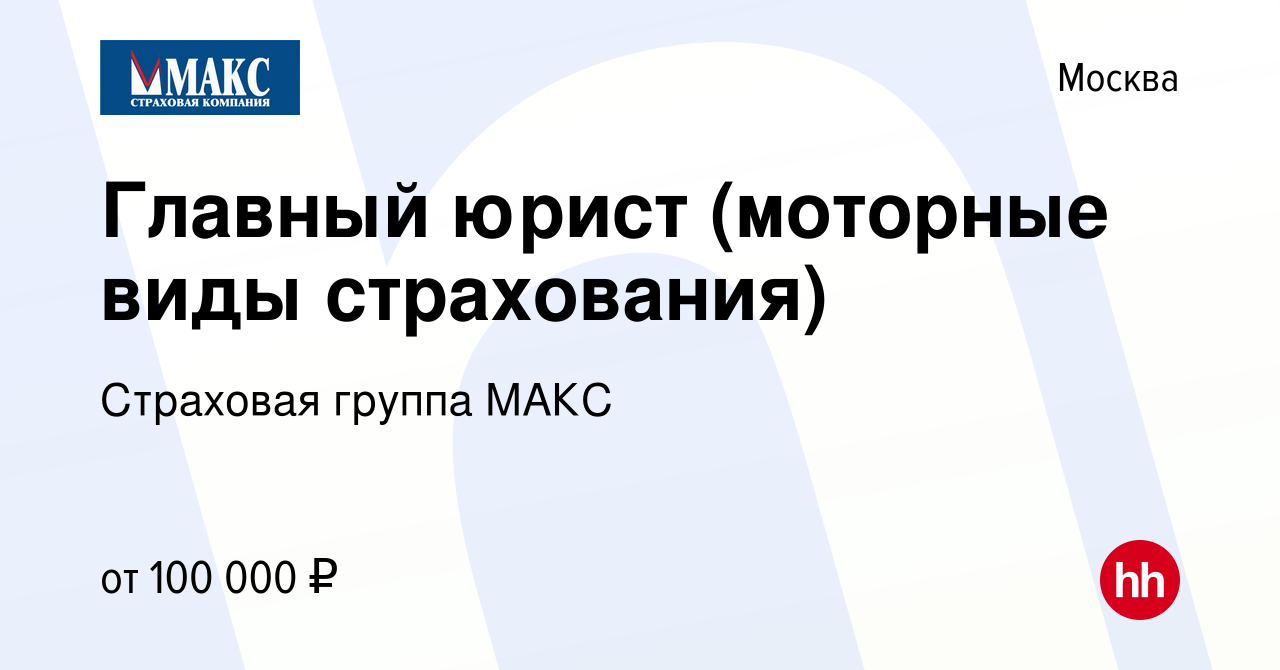 Вакансия Главный юрист (моторные виды страхования) в Москве, работа в  компании Страховая группа МАКС