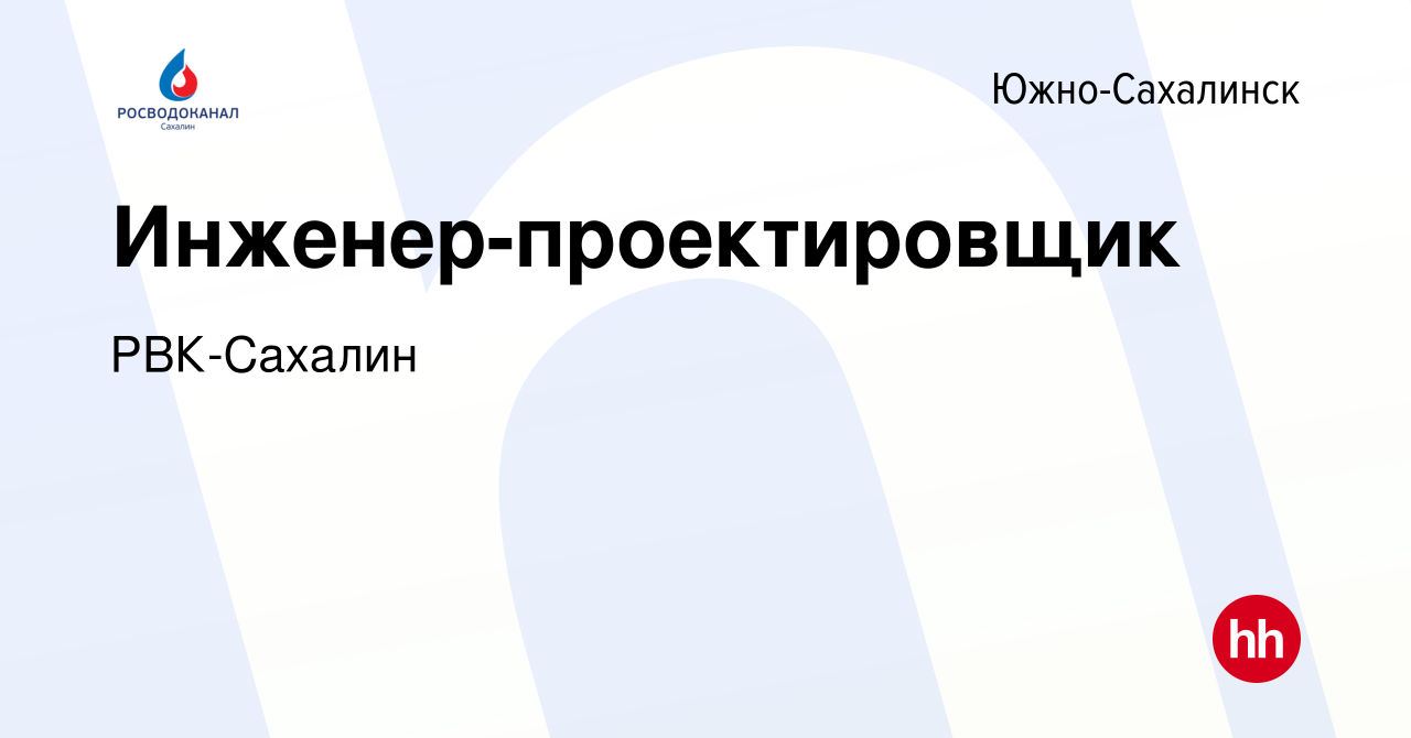 Вакансия Инженер-проектировщик в Южно-Сахалинске, работа в компании РВК- Сахалин (вакансия в архиве c 15 августа 2023)