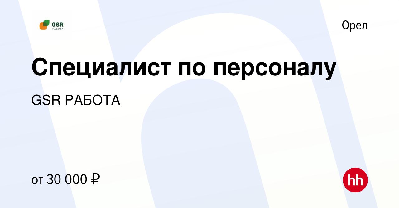 Вакансия Специалист по персоналу в Орле, работа в компании GSR РАБОТА  (вакансия в архиве c 7 июля 2023)