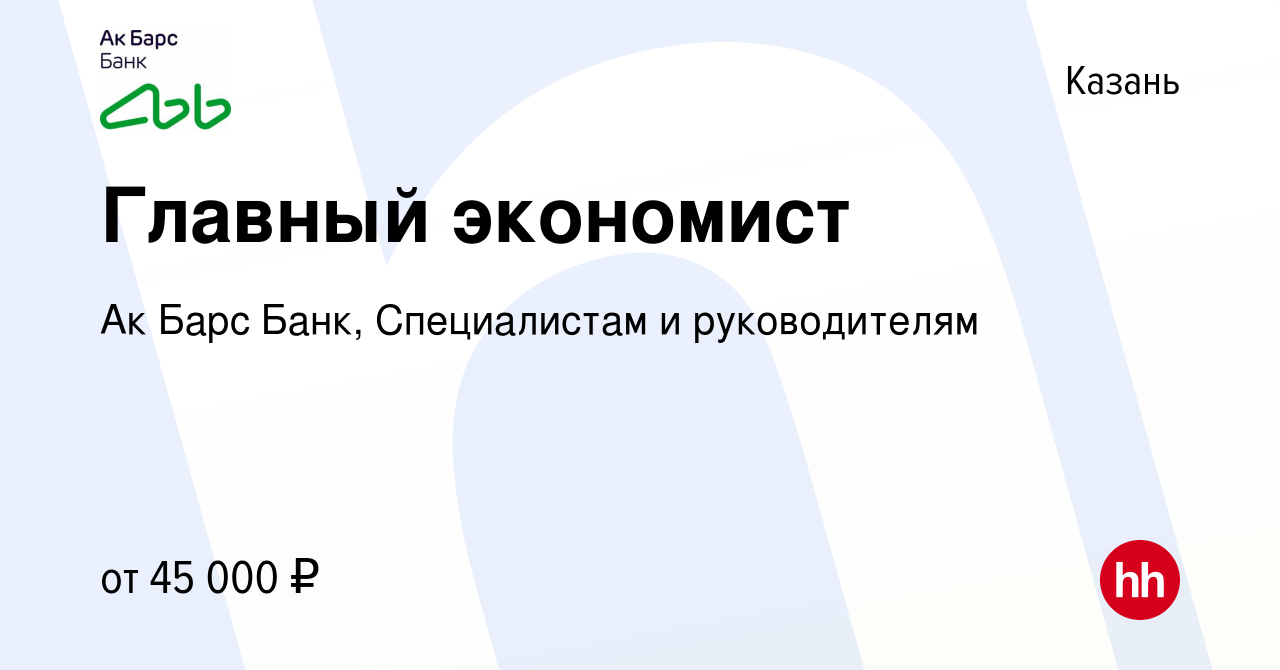 Вакансия Главный экономист в Казани, работа в компании Ак Барс Банк,  Специалистам и руководителям (вакансия в архиве c 29 июля 2023)