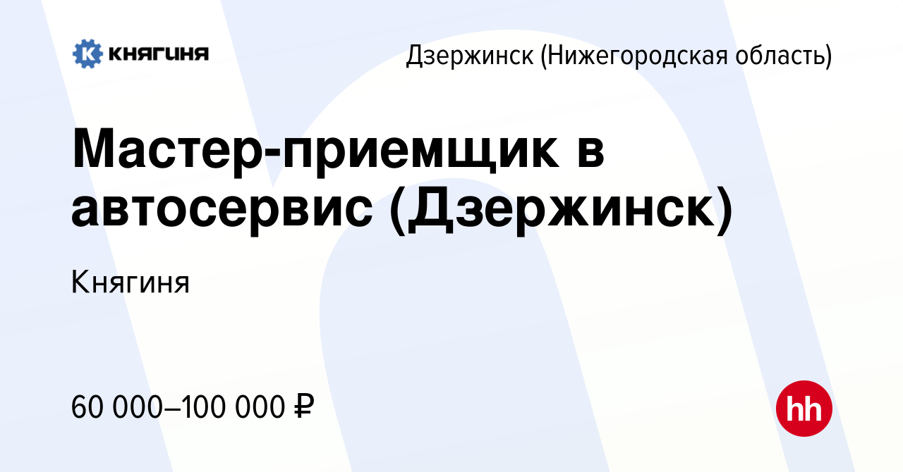 Вакансия Мастер-приемщик в автосервис (Дзержинск) в Дзержинске, работа в  компании Княгиня (вакансия в архиве c 19 марта 2024)