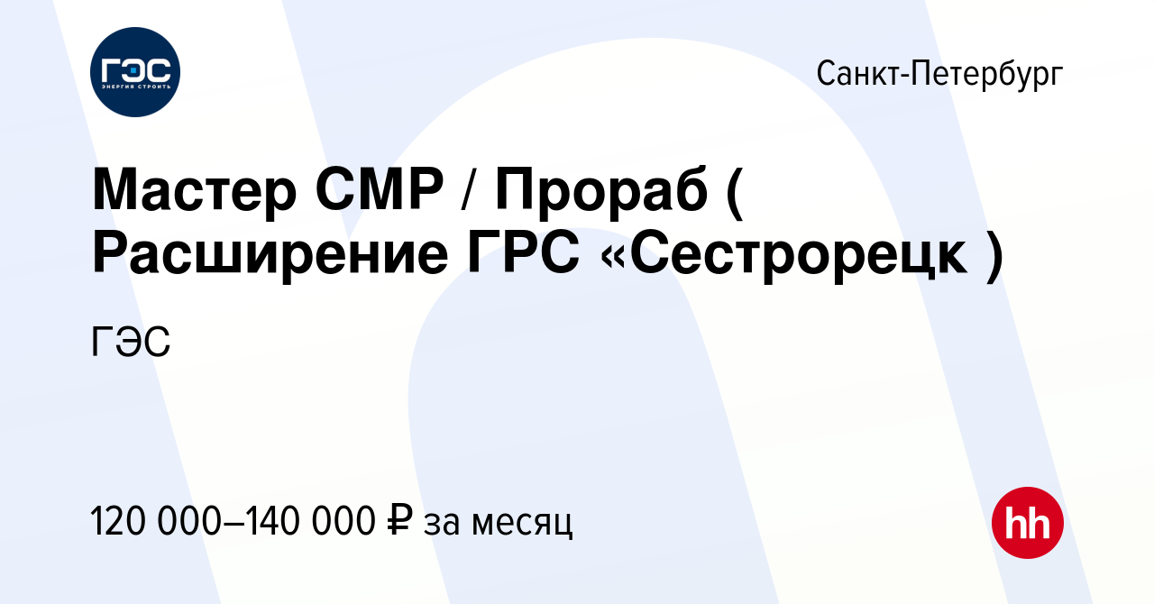 Вакансия Мастер СМР / Прораб ( Расширение ГРС «Сестрорецк ) в  Санкт-Петербурге, работа в компании ГЭС (вакансия в архиве c 7 июля 2023)