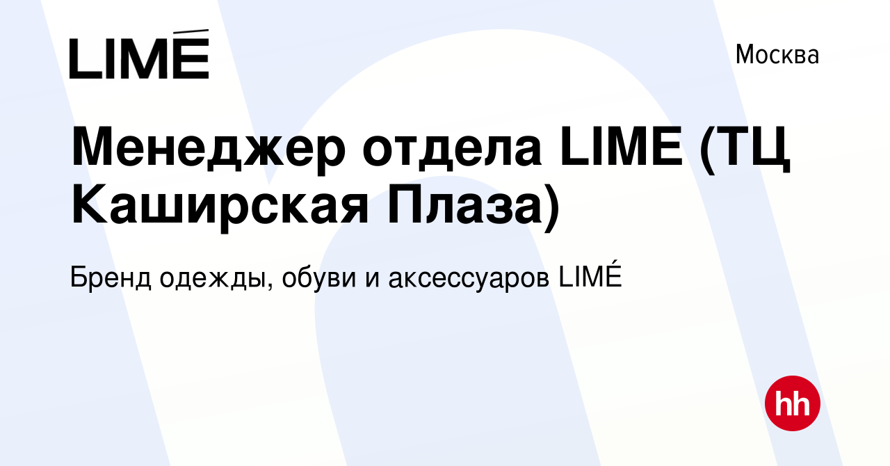 Вакансия Менеджер отдела LIME (ТЦ Каширская Плаза) в Москве, работа в  компании Бренд одежды, обуви и аксессуаров LIMÉ (вакансия в архиве c 22  декабря 2023)