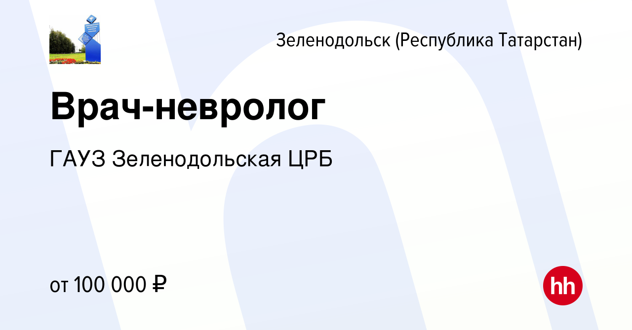 Вакансия Врач-невролог в Зеленодольске (Республике Татарстан), работа в  компании ГАУЗ Зеленодольская ЦРБ