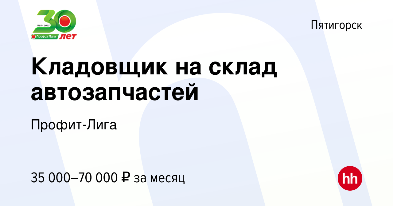 Вакансия Кладовщик на склад автозапчастей в Пятигорске, работа в компании  Профит-Лига (вакансия в архиве c 7 июля 2023)