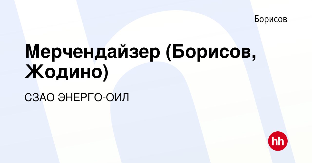 Вакансия Мерчендайзер (Борисов, Жодино) в Борисове, работа в компании СЗАО  ЭНЕРГО-ОИЛ (вакансия в архиве c 7 июля 2023)