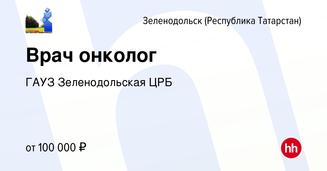 Вакансия Врач онколог в Зеленодольске (Республике Татарстан), работа в  компании ГАУЗ Зеленодольская ЦРБ