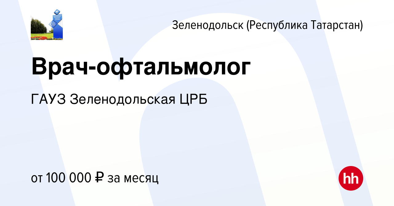 Вакансия Врач-офтальмолог в Зеленодольске (Республике Татарстан), работа в  компании ГАУЗ Зеленодольская ЦРБ