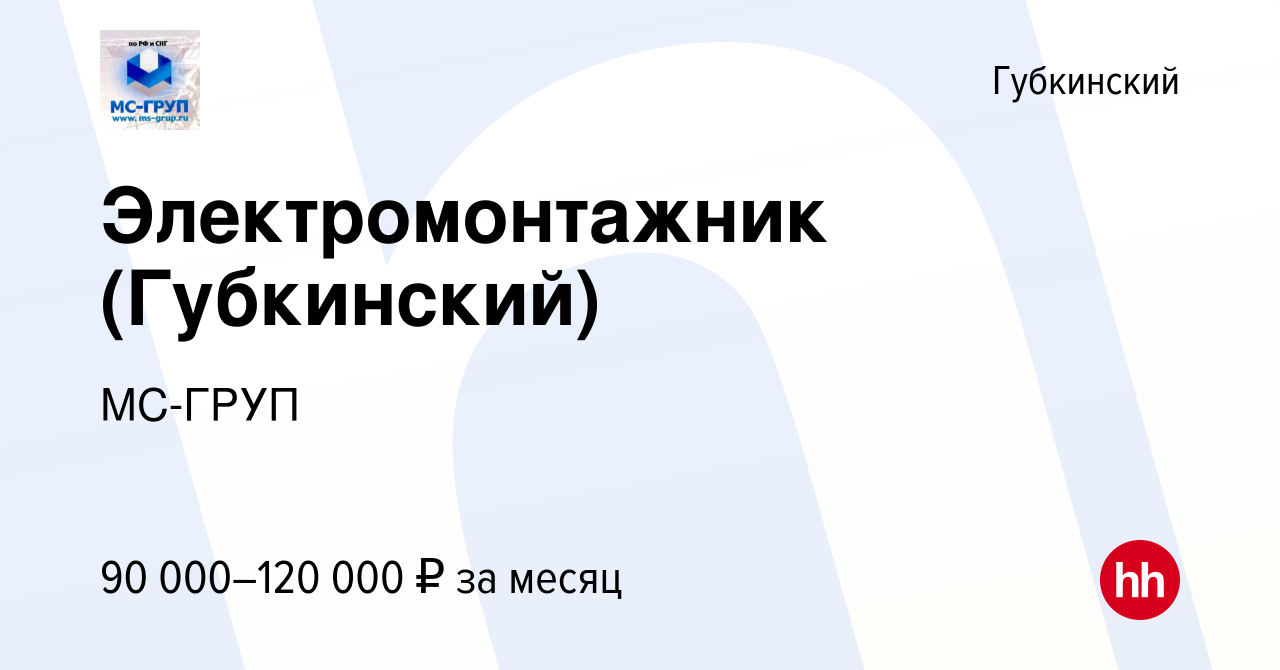 Вакансия Электромонтажник (Губкинский) в Губкинском, работа в компании  МС-ГРУП (вакансия в архиве c 7 июля 2023)