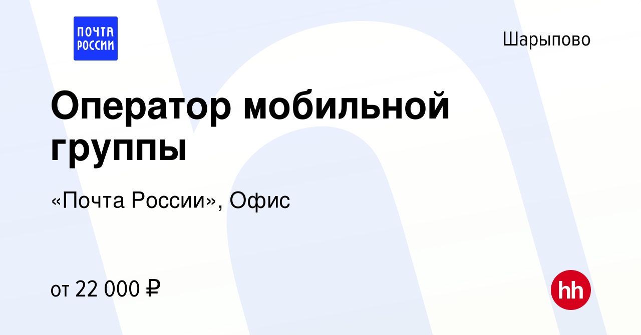 Вакансия Оператор мобильной группы в Шарыпово, работа в компании «Почта  России», Офис (вакансия в архиве c 14 июня 2023)