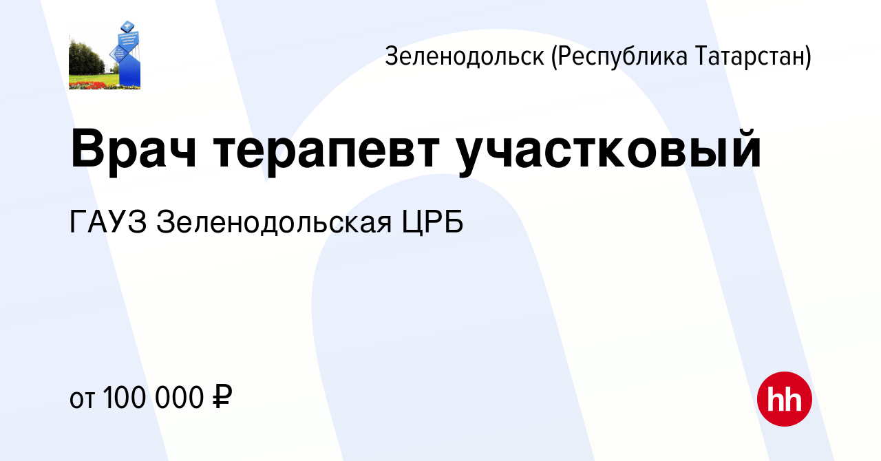 Вакансия Врач терапевт участковый в Зеленодольске (Республике Татарстан),  работа в компании ГАУЗ Зеленодольская ЦРБ