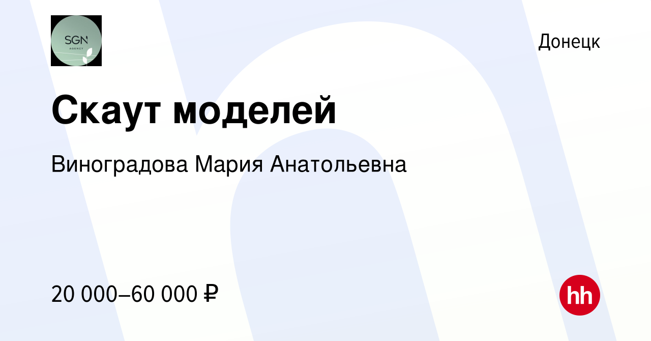 Вакансия Скаут моделей в Донецке, работа в компании Виноградова Мария  Анатольевна (вакансия в архиве c 7 июля 2023)