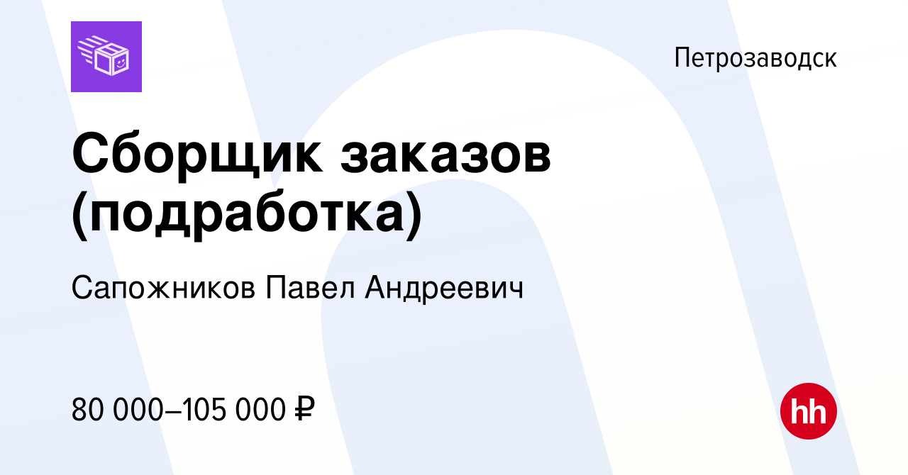 Вакансия Сборщик заказов (подработка) в Петрозаводске, работа в компании  Сапожников Павел Андреевич (вакансия в архиве c 7 июля 2023)