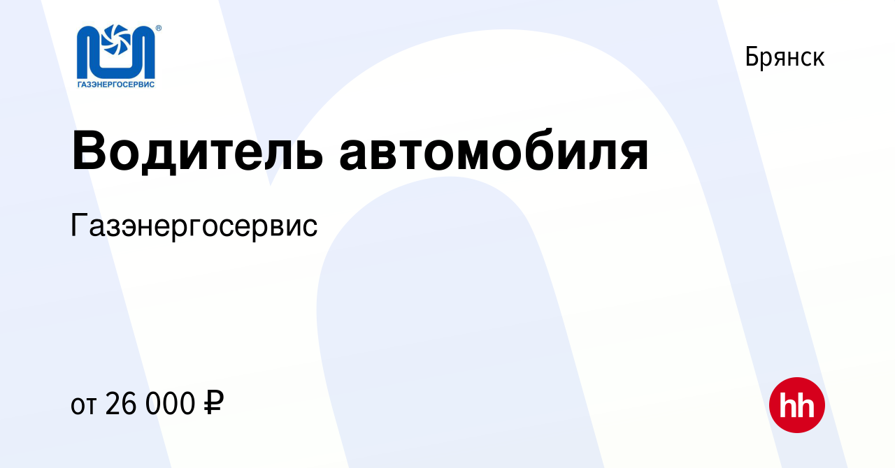 Вакансия Водитель автомобиля в Брянске, работа в компании Газэнергосервис  (вакансия в архиве c 7 июля 2023)