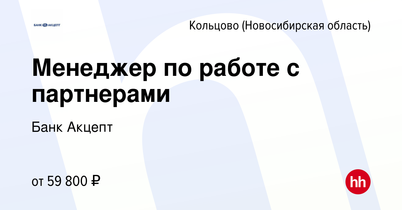 Вакансия Менеджер по работе с партнерами в Кольцово (Новосибирская  область), работа в компании Банк Акцепт (вакансия в архиве c 17 октября  2023)