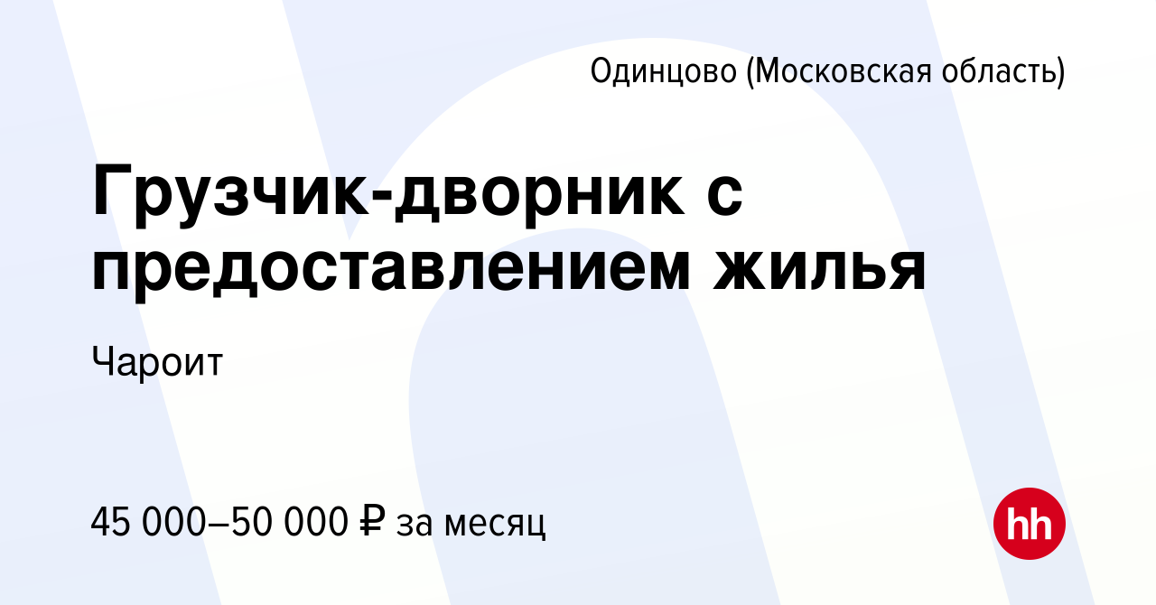 Вакансия Грузчик-дворник с предоставлением жилья в Одинцово, работа в  компании Чароит (вакансия в архиве c 23 июня 2023)