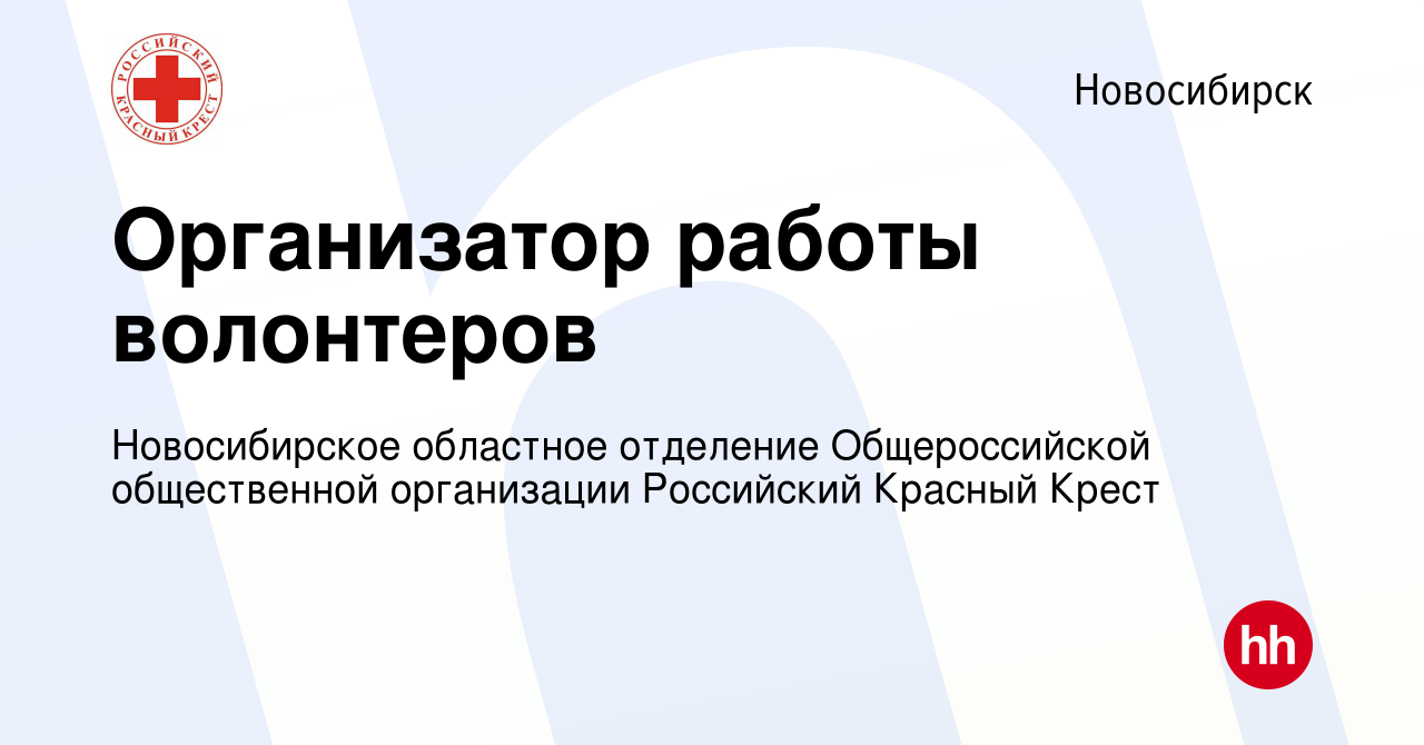 Вакансия Организатор работы волонтеров в Новосибирске, работа в компании  Новосибирское областное отделение Общероссийской общественной организации  Российский Красный Крест (вакансия в архиве c 7 июля 2023)