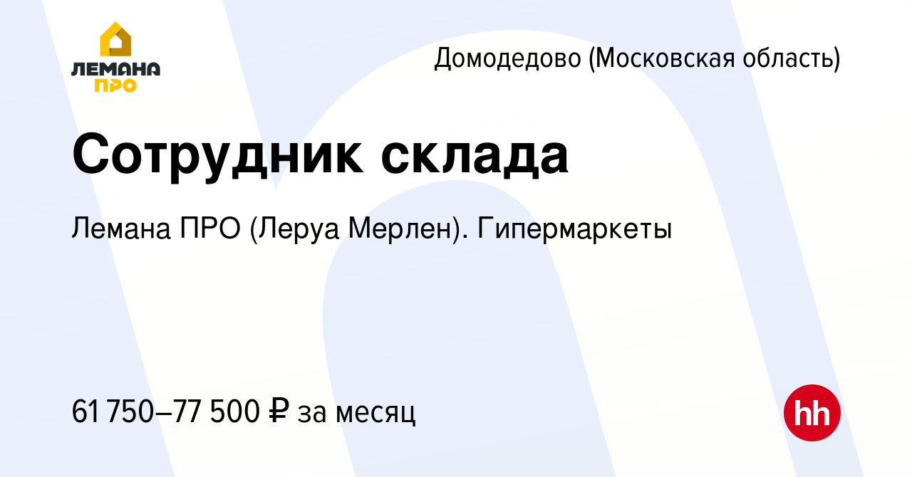 Вакансия Сотрудник склада в Домодедово, работа в компании Леруа Мерлен.  Гипермаркеты (вакансия в архиве c 1 сентября 2023)