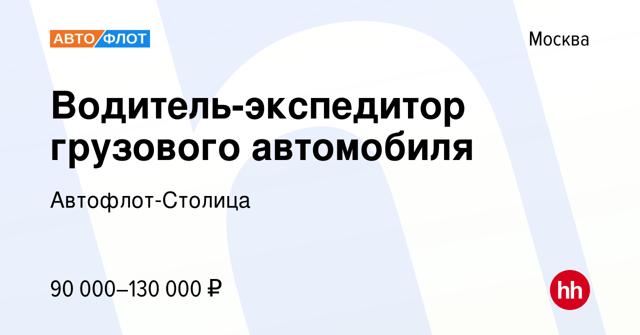 Вакансия Водитель-экспедитор грузового автомобиля в Москве, работа в  компании Автофлот-Столица (вакансия в архиве c 6 августа 2023)