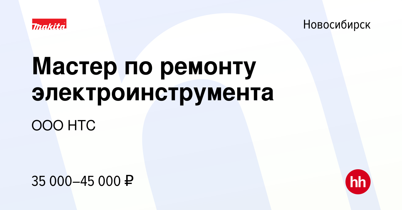 Вакансия Мастер по ремонту электроинструмента в Новосибирске, работа в  компании ООО НТС (вакансия в архиве c 7 июля 2023)