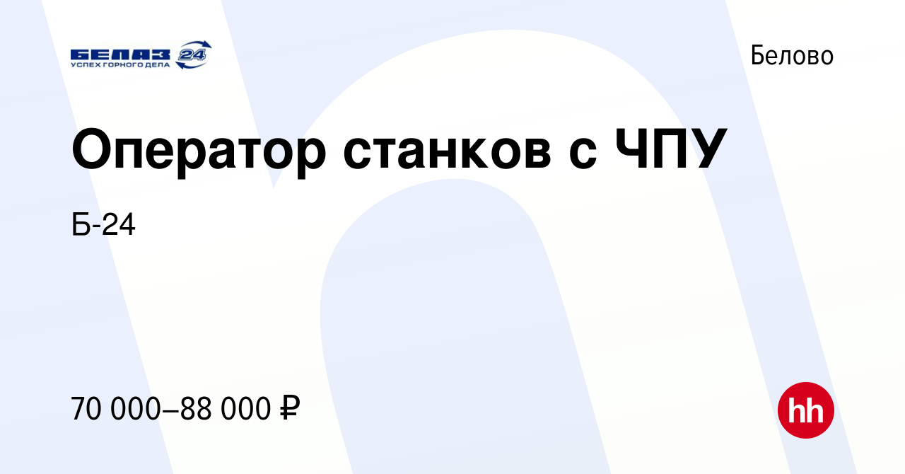 Вакансия Оператор станков с ЧПУ в Белово, работа в компании Б-24