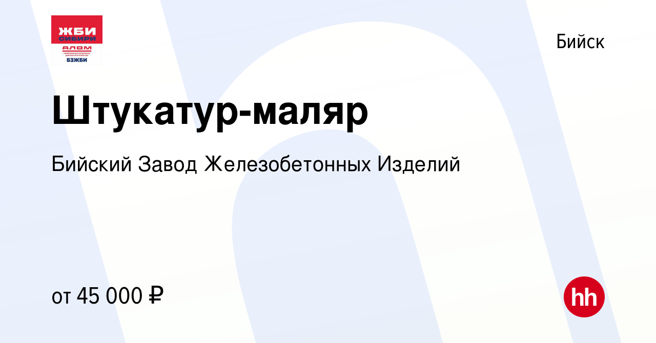 Вакансия Штукатур-маляр в Бийске, работа в компании Бийский Завод  Железобетонных Изделий (вакансия в архиве c 2 августа 2023)