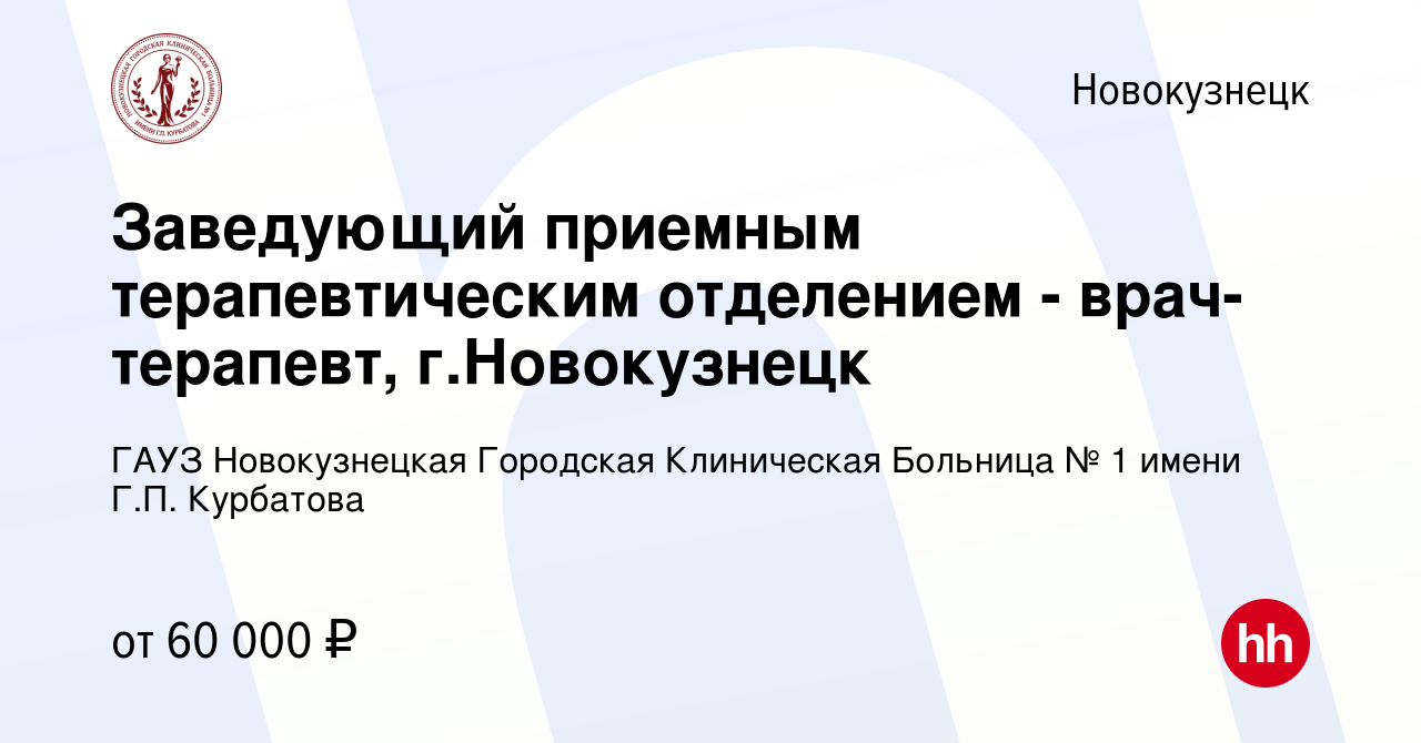 Вакансия Заведующий приемным терапевтическим отделением - врач-терапевт, г. Новокузнецк в Новокузнецке, работа в компании ГАУЗ Новокузнецкая Городская  Клиническая Больница № 1 имени Г.П. Курбатова (вакансия в архиве c 7 июля  2023)