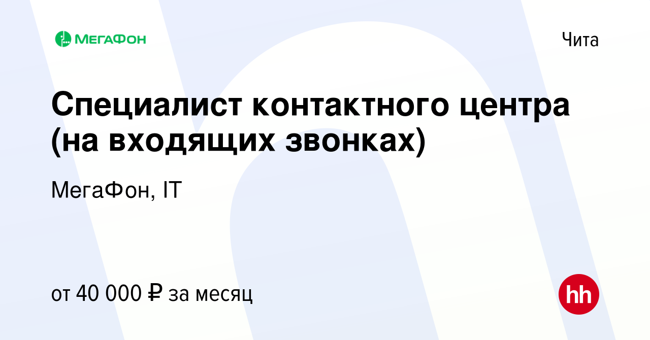 Вакансия Специалист контактного центра (на входящих звонках) в Чите, работа  в компании МегаФон, IT (вакансия в архиве c 25 октября 2023)