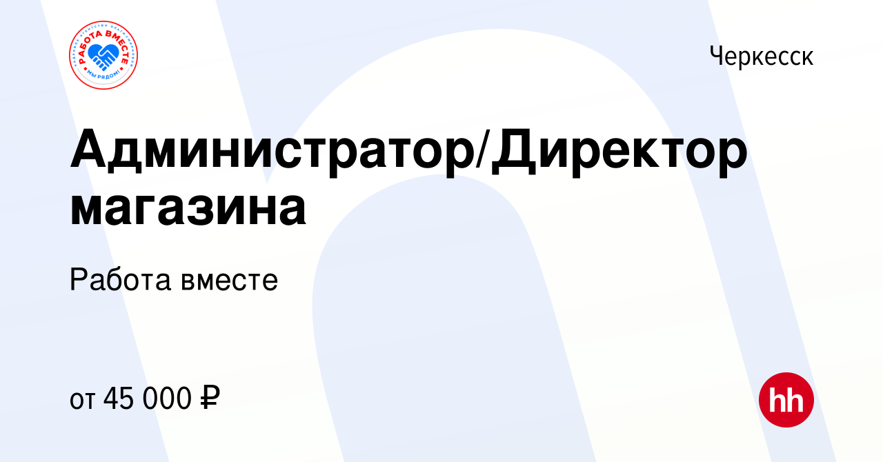 Вакансия Администратор/Директор магазина в Черкесске, работа в компании  Работа вместе (вакансия в архиве c 7 июля 2023)