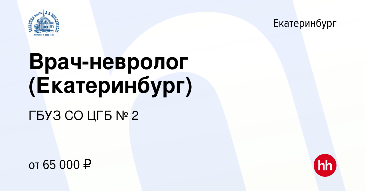 Вакансия Врач-невролог (Екатеринбург) в Екатеринбурге, работа в компании  ГБУЗ СО ЦГБ № 2