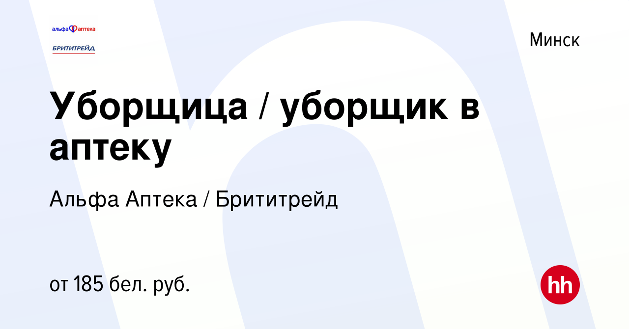 Вакансия Уборщица / уборщик в аптеку в Минске, работа в компании Альфа  Аптека / Брититрейд (вакансия в архиве c 7 июля 2023)