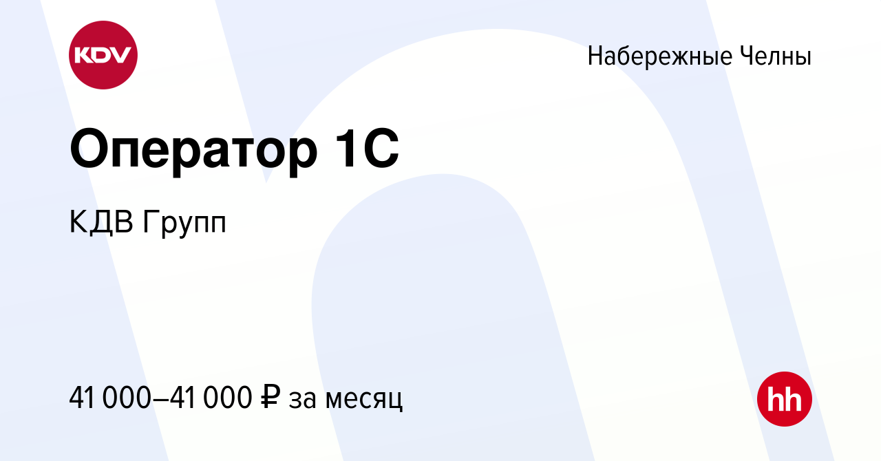 Вакансия Оператор 1C в Набережных Челнах, работа в компании КДВ Групп  (вакансия в архиве c 23 октября 2023)