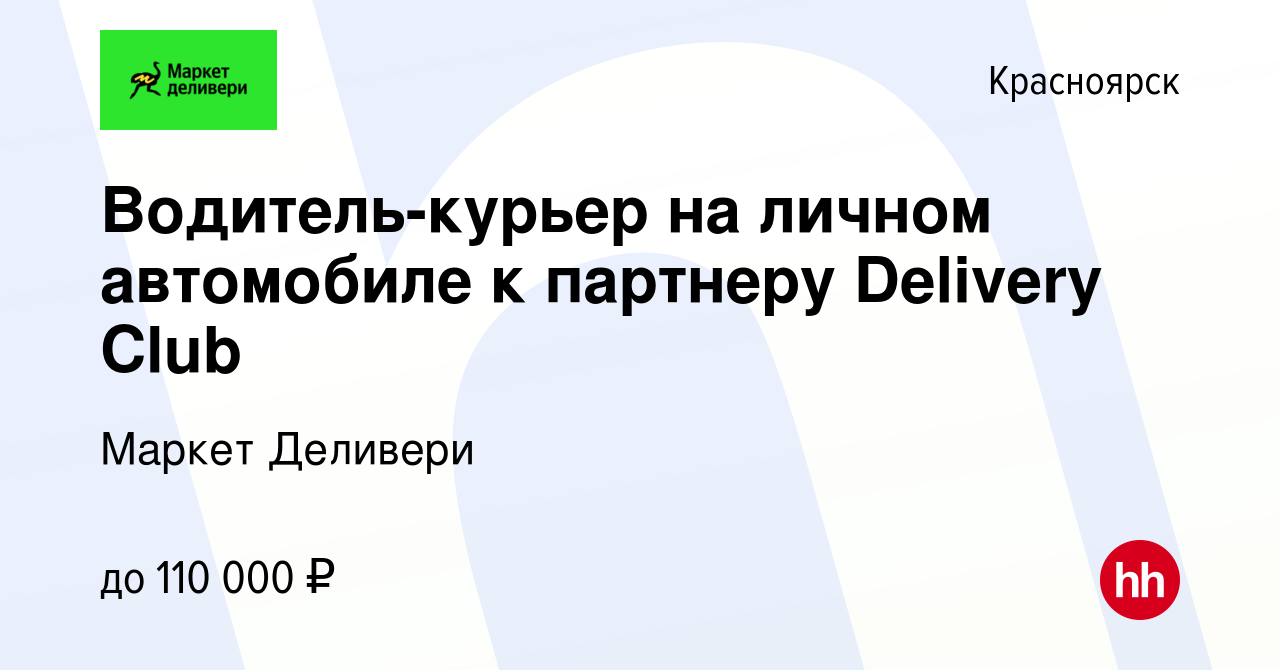 Вакансия Водитель-курьер на личном автомобиле к партнеру Delivery Club в  Красноярске, работа в компании Маркет Деливери (вакансия в архиве c 31  августа 2023)