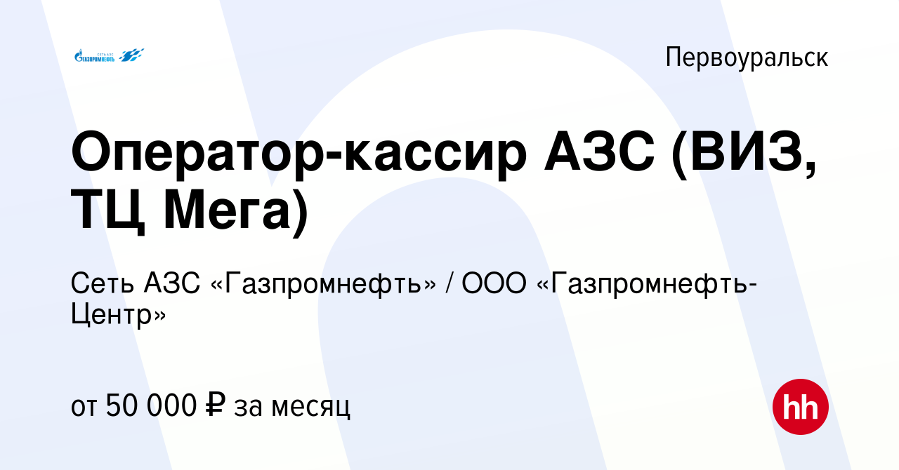 Вакансия Оператор-кассир АЗС (ВИЗ, ТЦ Мега) в Первоуральске, работа в  компании Гaзпромнефть-Центр (вакансия в архиве c 6 августа 2023)