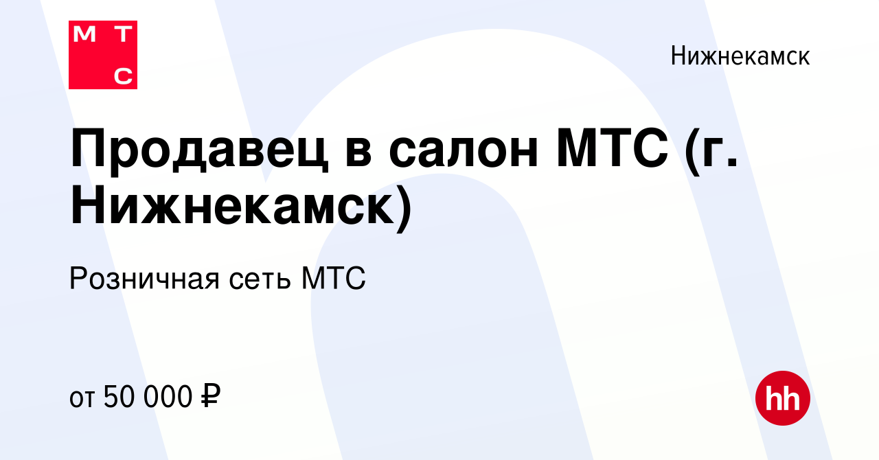 Вакансия Продавец в салон МТС (г. Нижнекамск) в Нижнекамске, работа в  компании Розничная сеть МТС (вакансия в архиве c 30 августа 2023)