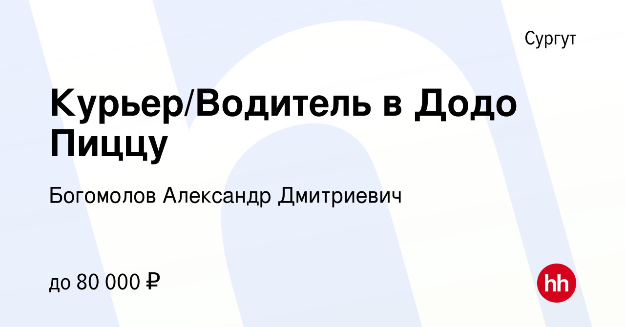 Вакансия Курьер/Водитель в Додо Пиццу в Сургуте, работа в компании  Богомолов Александр Дмитриевич (вакансия в архиве c 7 июля 2023)