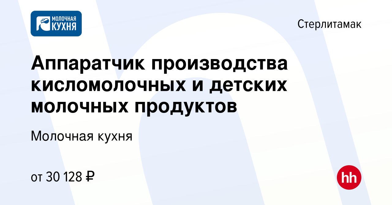 Вакансия Аппаратчик производства кисломолочных и детских молочных продуктов  в Стерлитамаке, работа в компании Молочная кухня (вакансия в архиве c 7  июля 2023)