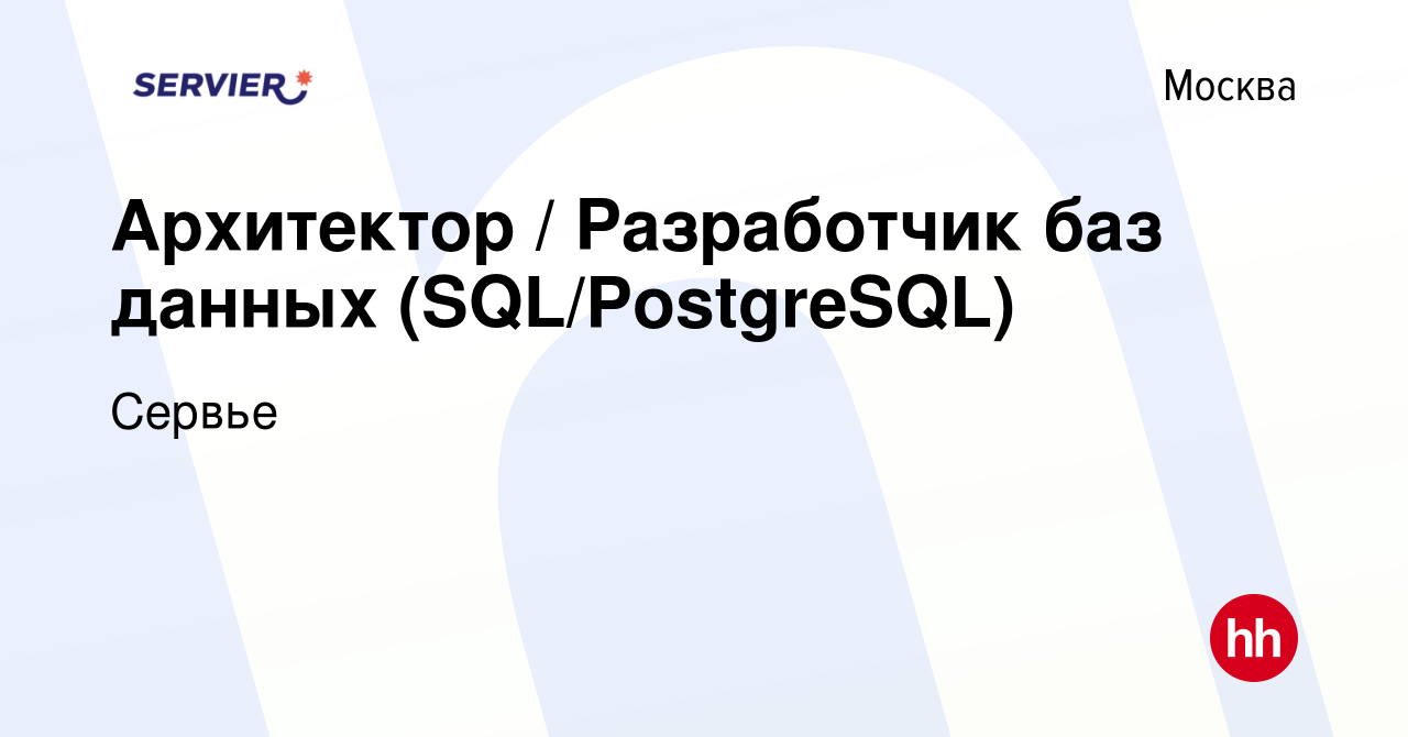 Вакансия Архитектор / Разработчик баз данных (SQL/PostgreSQL) в Москве,  работа в компании Сервье (вакансия в архиве c 14 сентября 2023)